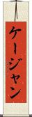 ケージャン Scroll