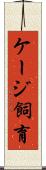 ケージ飼育 Scroll