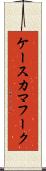 ケースカマフーク Scroll