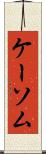 ケーソム Scroll