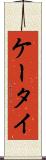 ケータイ Scroll