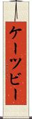 ケーツビー Scroll
