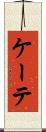 ケーテ Scroll