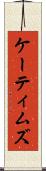 ケーティムズ Scroll