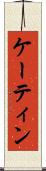 ケーティン Scroll