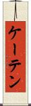 ケーテン Scroll