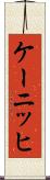 ケーニッヒ Scroll