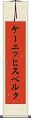 ケーニッヒスベルク Scroll
