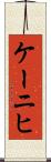 ケーニヒ Scroll