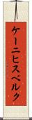 ケーニヒスベルク Scroll