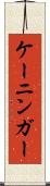ケーニンガー Scroll