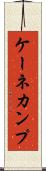 ケーネカンプ Scroll