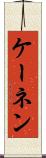ケーネン Scroll