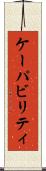 ケーパビリティ Scroll