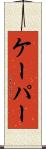 ケーパー Scroll