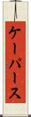 ケーパース Scroll