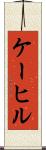 ケーヒル Scroll