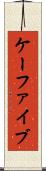 ケーファイブ Scroll