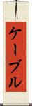ケーブル Scroll