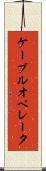 ケーブルオペレータ Scroll