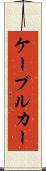 ケーブル・カー Scroll
