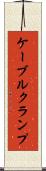 ケーブルクランプ Scroll