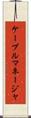 ケーブルマネージャ Scroll