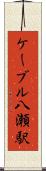ケーブル八瀬駅 Scroll