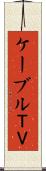 ケーブルＴＶ Scroll