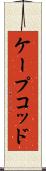 ケープコッド Scroll