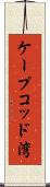 ケープコッド湾 Scroll