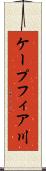 ケープフィア川 Scroll