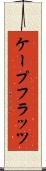 ケープフラッツ Scroll
