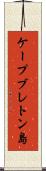 ケープブレトン島 Scroll