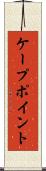 ケープポイント Scroll