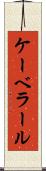 ケーベラール Scroll