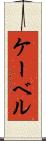 ケーベル Scroll