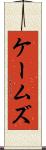 ケームズ Scroll