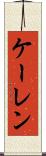 ケーレン Scroll