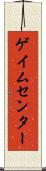 ゲイムセンター Scroll