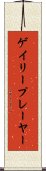 ゲイリープレーヤー Scroll