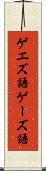 ゲエズ語 Scroll