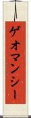 ゲオマンシー Scroll