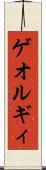 ゲオルギィ Scroll
