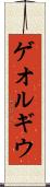 ゲオルギウ Scroll