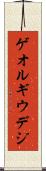 ゲオルギウデジ Scroll