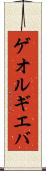 ゲオルギエバ Scroll