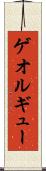 ゲオルギュー Scroll