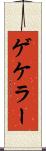 ゲケラー Scroll
