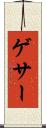ゲサー Scroll